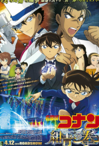 Детектив Конан 23: Голубой сапфир