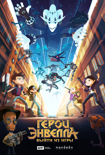 Герои Энвелла: Выйти из игры