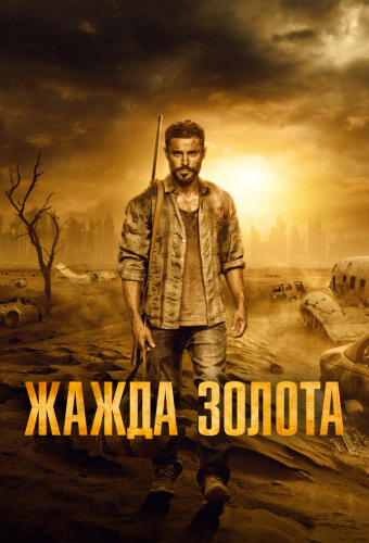 Жажда золота