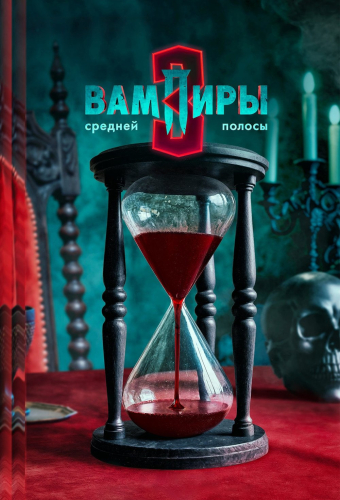 Вампиры средней полосы