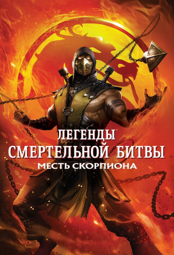 Легенды «Смертельной битвы»: Месть Скорпиона