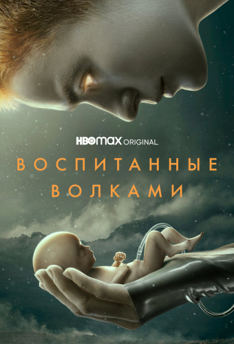 Воспитанные волками