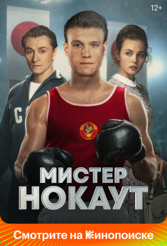 Мистер Нокаут