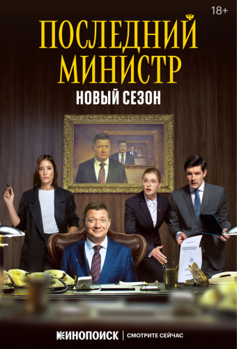 Последний министр