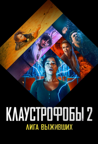 Клаустрофобы 2: Лига выживших