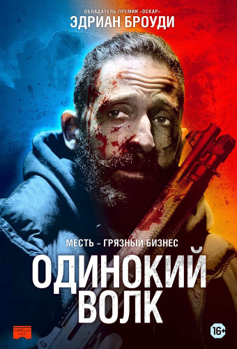 Одинокий волк