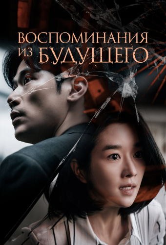 Воспоминания из будущего