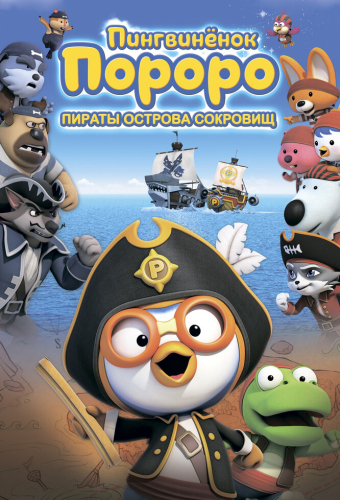Пингвинёнок Пороро: Пираты острова сокровищ