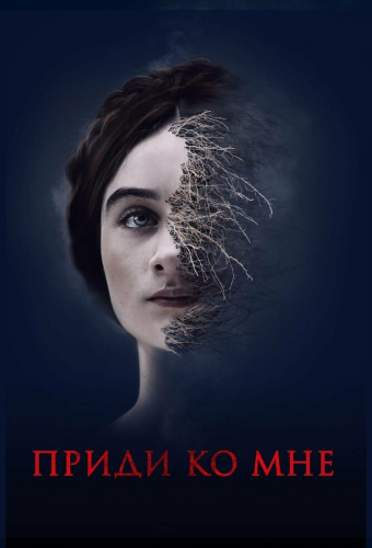 Приди ко мне