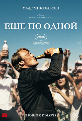 Еще по одной