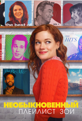 Необыкновенный плейлист Зои