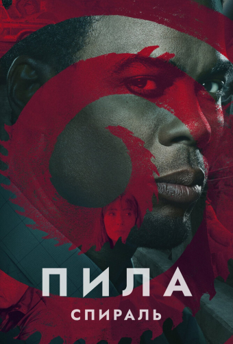 Пила: Спираль