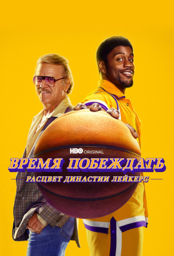 Время побеждать: Расцвет династии Лейкерс