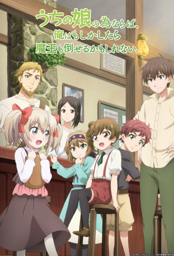 Ради своей дочери я смогу победить даже короля демонов