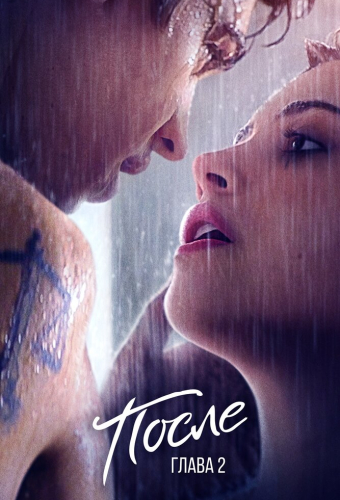 После. Глава 2