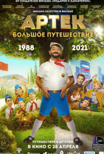 Артек. Большое путешествие