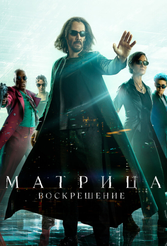 Матрица: Воскрешение