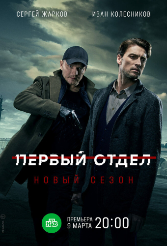 Первый отдел