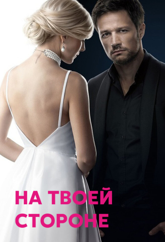 На твоей стороне