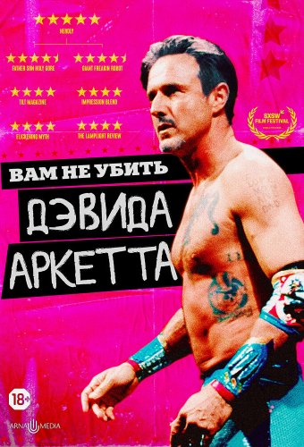 Вам не убить Дэвида Аркетта