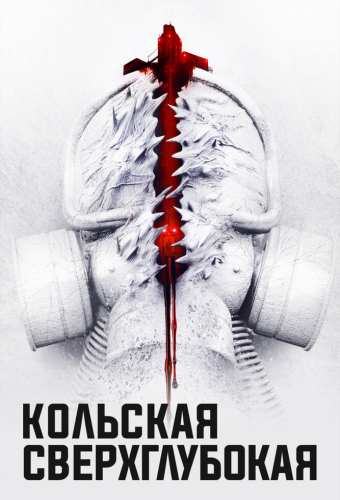 Кольская сверхглубокая