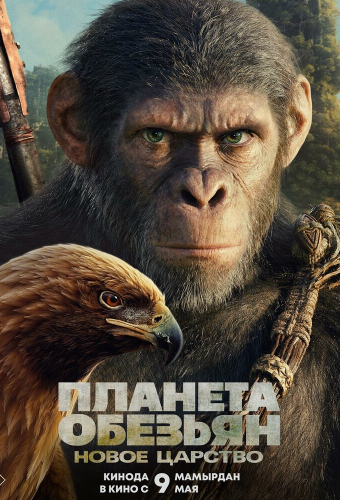 Планета обезьян: Новое царство