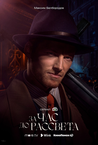 За час до рассвета