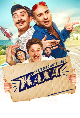 Непосредственно Каха!