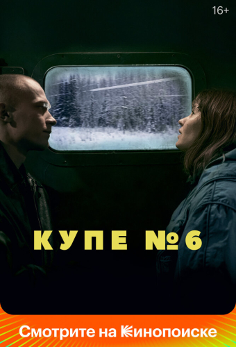 Купе номер 6