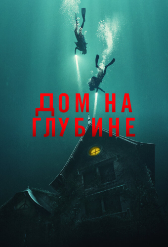 Дом на глубине