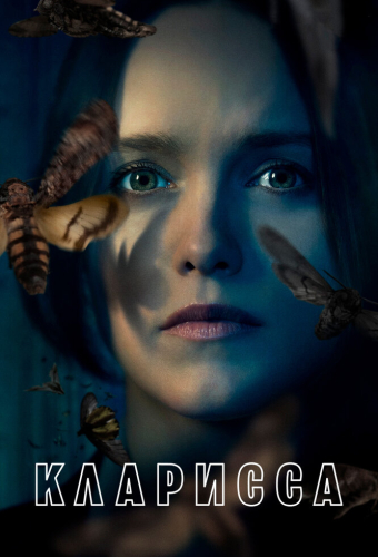Кларисса