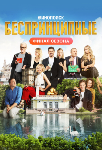 Беспринципные