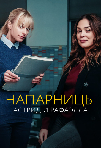 Напарницы: Астрид и Рафаэлла