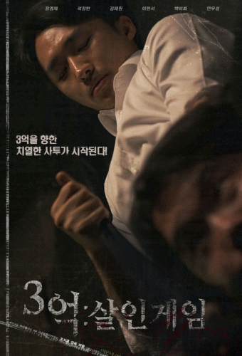 300 миллионов: Игра на жизнь