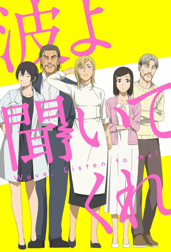 Волна, слушай меня!