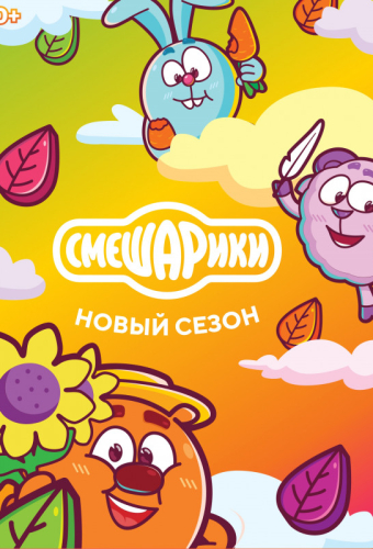 Смешарики. Новый сезон