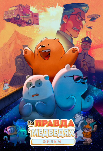 Вся правда о медведях: Фильм