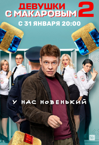 Девушки с Макаровым