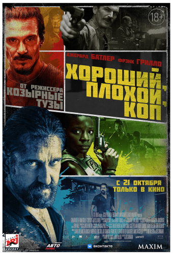 Хороший, плохой, коп