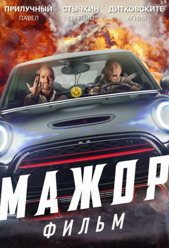 Мажор. Фильм