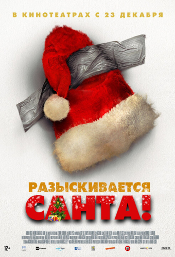 Разыскивается Санта!