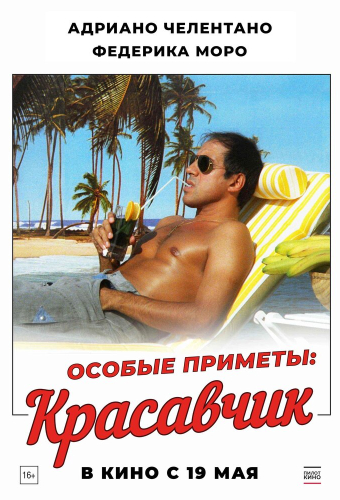 Особые приметы: красавчик