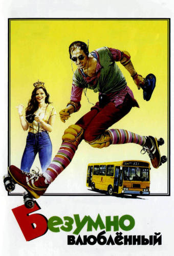 Безумно влюблённый