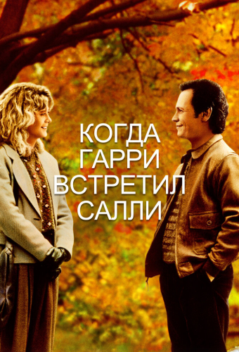 Когда Гарри встретил Салли