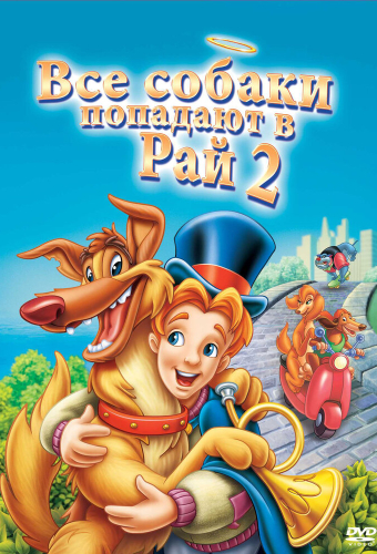 Все псы попадают в рай 2