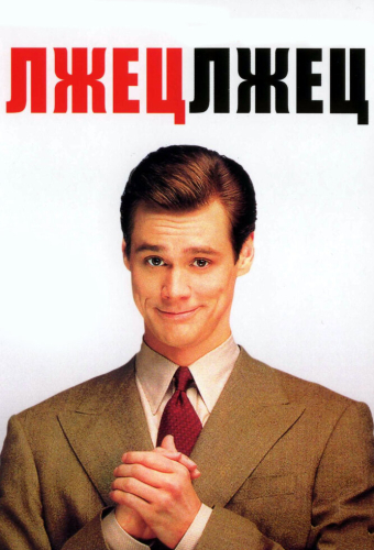 Лжец, лжец