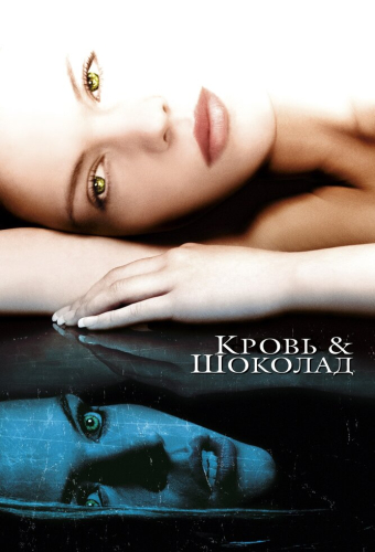 Кровь и шоколад