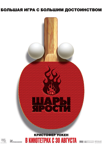 Шары ярости