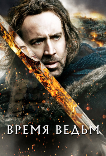 Время ведьм