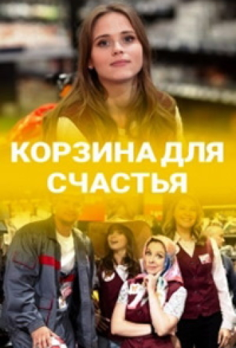 Корзина для счастья